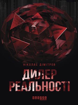 cover image of Дилер реальності
